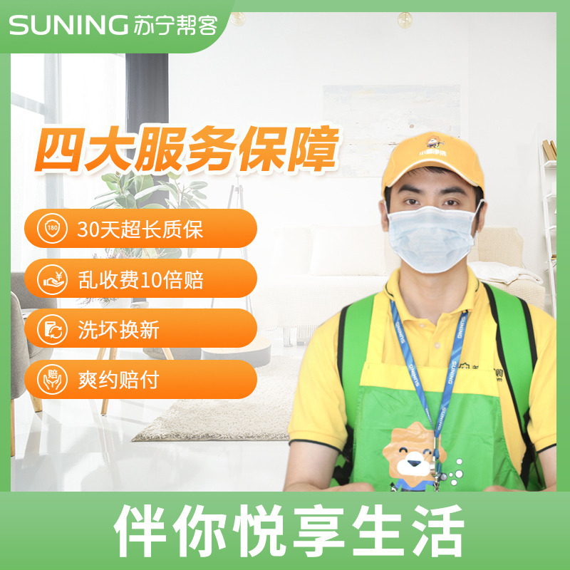 苏宁家电清洗 挂机/非圆柱柜机/热水器/冰箱/洗衣机任选1台清洗套餐 高温杀菌消毒 全国上门服务