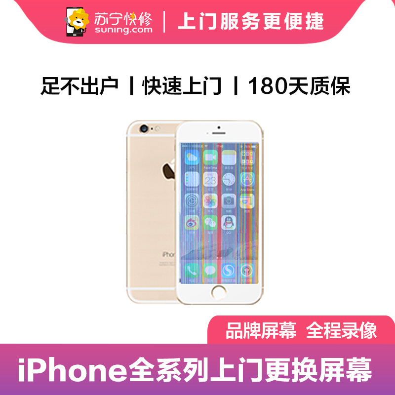 苹果系列手机iPhoneSE手机上门更换屏幕总成(内屏碎、显示异常、触摸不灵敏)【上门维修 非原厂物料】