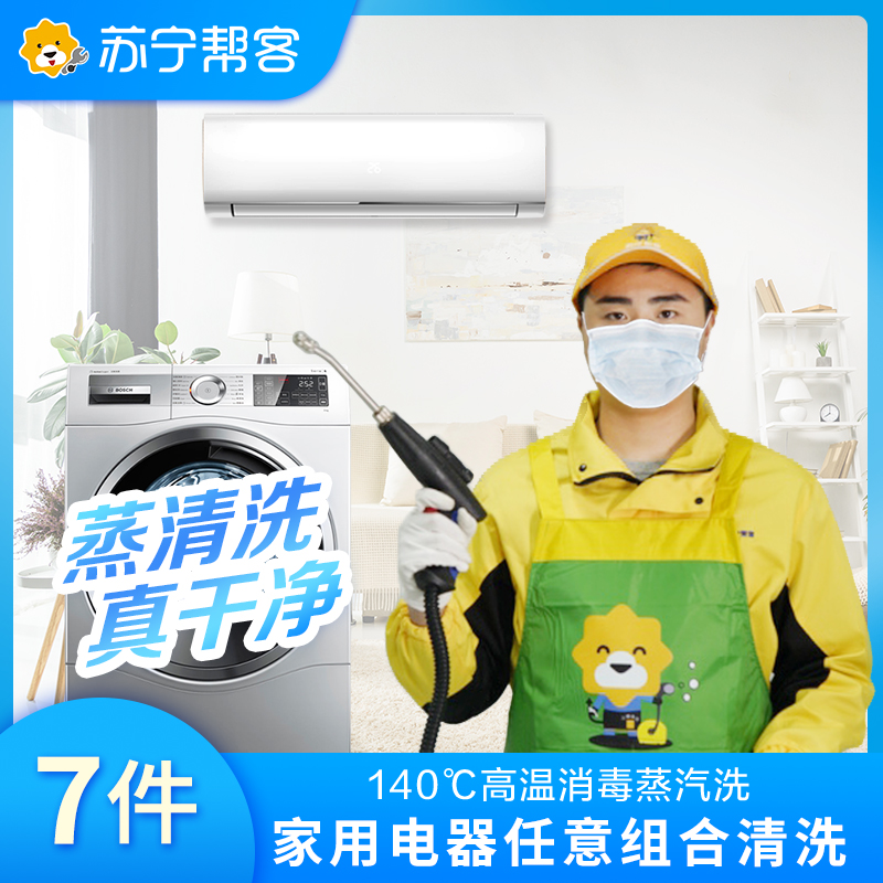 七件电器任意组合清洗深层清洁去污 全国上门服务