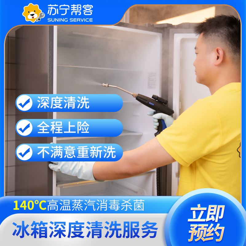 多门冰箱清洗服务 除味杀菌（易购门店美团专用）高清大图
