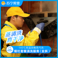 油烟机清洗（拆洗）+灶台清洗 Friend会员专享