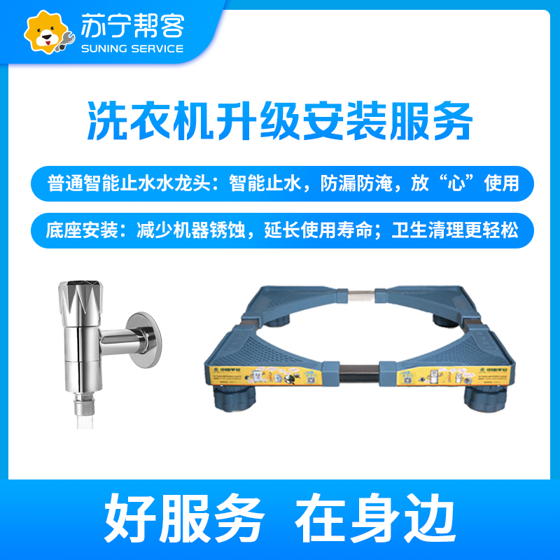 洗衣机升级安装服务 免费赠送底座及水龙头各一副 帮客上门服务-卡密
