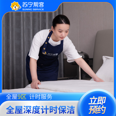 3小时深度计时保洁服务