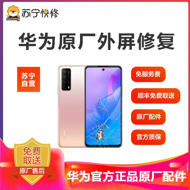 [寄修服务 原装物料]华为手机149元换原厂外屏 具体参与型号及对应价格见详情图