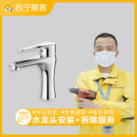 【苏宁帮客】水龙头拆装服务