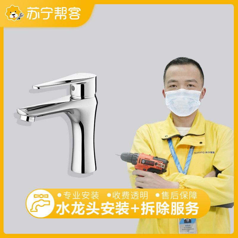 【苏宁帮客】水龙头拆装服务