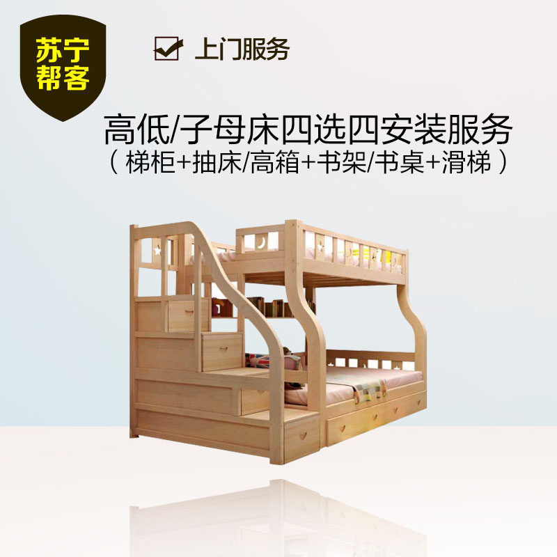 高低/子母床四选四（梯柜+抽床/高箱+书架/书桌+滑梯）安装服务 上门服务