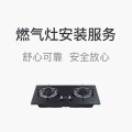 燃气灶安装 上门服务