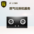 燃气灶拆机服务