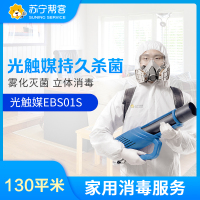 家庭消毒光触媒持久灭菌服务130平米（增强型） 帮客上门服务