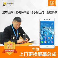 华为荣耀V9 Play 手机更换屏幕总成(内屏碎、显示异常、触摸不灵敏)[上门维修 非原厂物料]