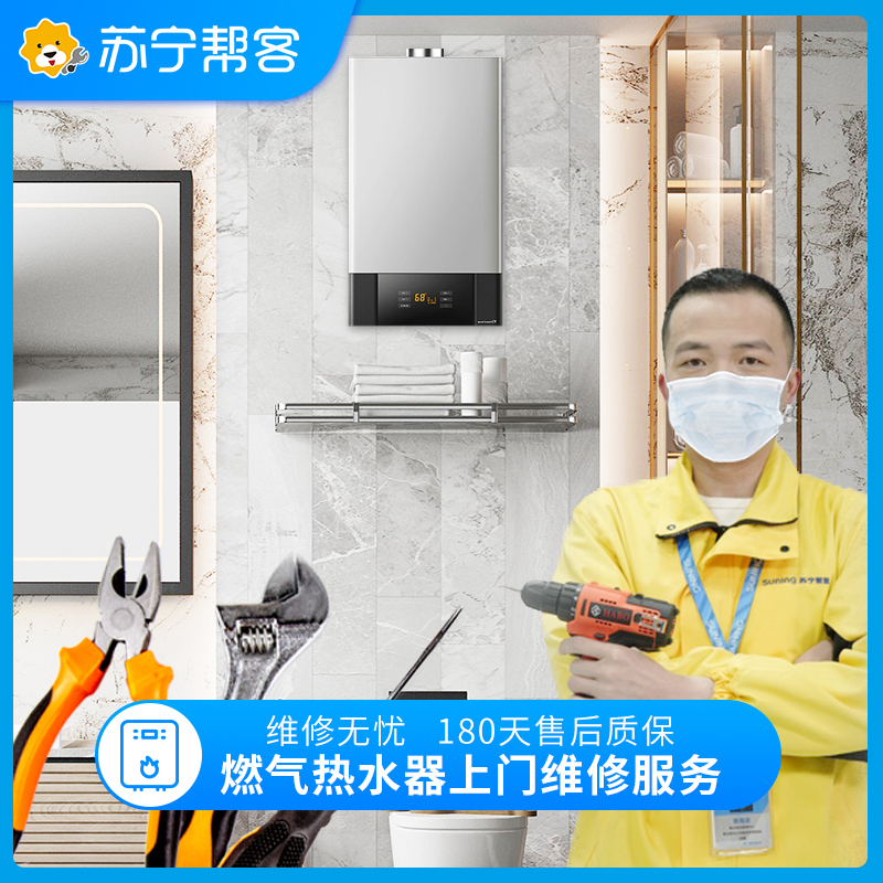 家电维修 热水器检测维修服务 热水器维修检测 不限品牌 上门服务 Friend会员全屋检测服务
