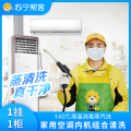 2台空调清洗服务（1挂+1方柜)