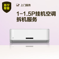 【苏宁帮客】1-1.5P挂机空调拆旧机服务