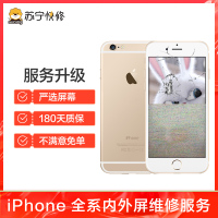 iPhone6s 内屏碎(漏液 斑点 触摸不灵更换循环屏)【苏宁自营 非原厂到店修】