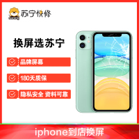 iPhone11Pro外屏碎（压外屏/循环屏置换）换外屏，外玻璃碎，触摸正常无漏液【苏宁自营 非原厂到店修】