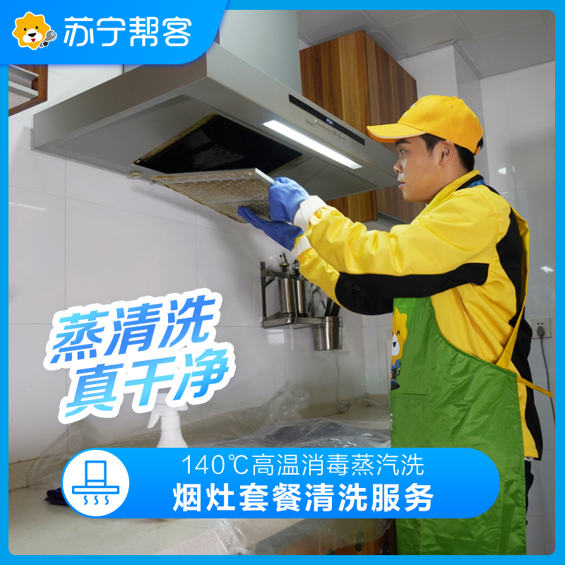 油烟机清洗（半拆洗）+燃气灶清洗 清洁保养 上门服务 油烟机清洗套餐
