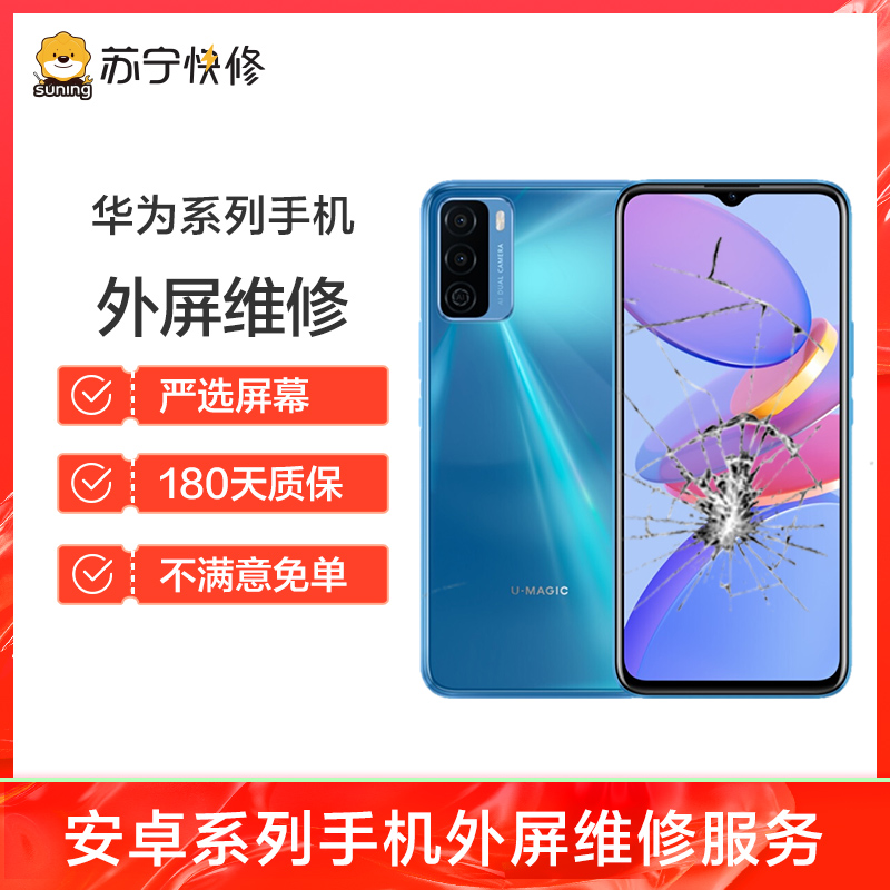 换外屏 麦芒8，外玻璃碎，触摸正常无漏液【苏宁自营 非原厂到店修】高清大图