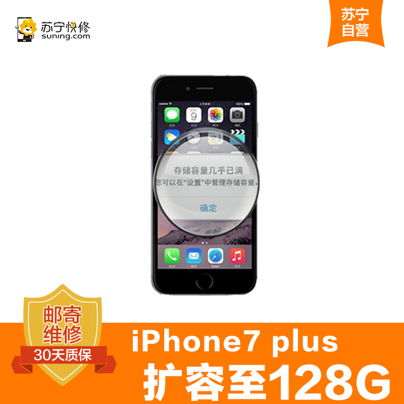 iPhone6s-7Plus苹果手机升级内存128G 内存扩容安全有保障[上门取送 非原厂物料]高清大图
