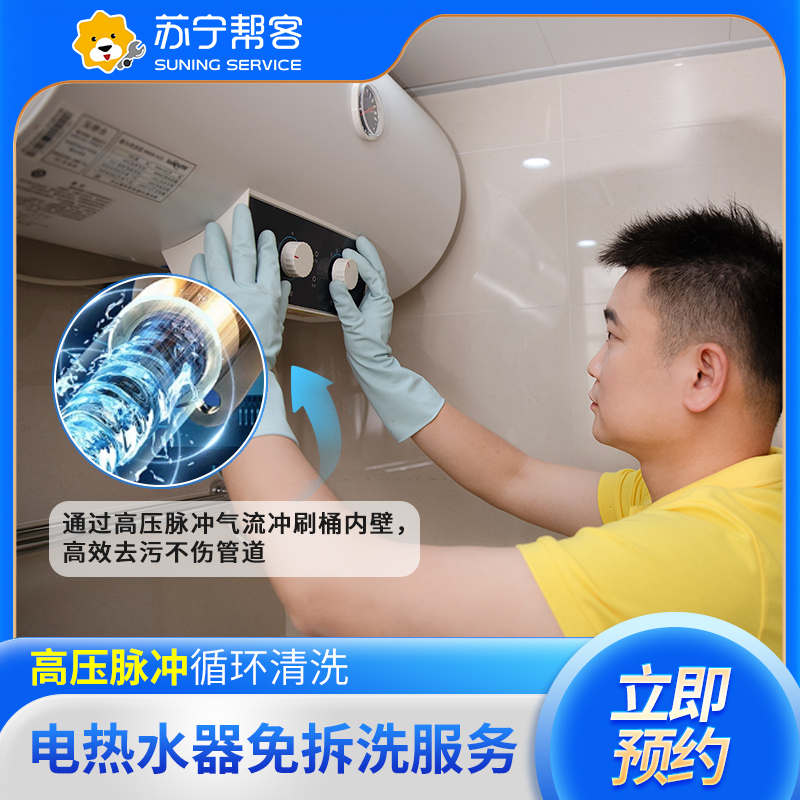 电热水器不拆卸清洗服务 内胆 加热管清洗 苏宁帮客上门清洗服务