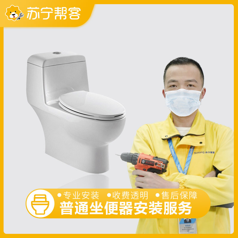 【苏宁帮客】普通马桶安装服务高清大图