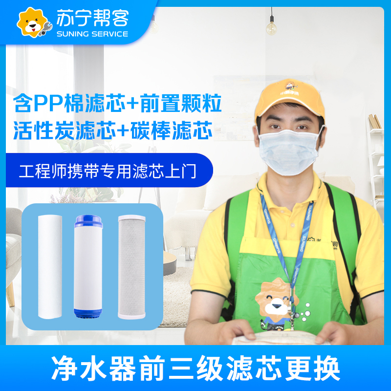 净水器前三级滤芯更换 帮客上门服务 适用沁园美的海尔安吉尔史密斯等净水器（含PP棉滤芯+前置颗粒活性炭滤芯+碳棒滤芯）