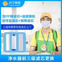 净水器前三级滤芯更换 帮客上门服务 适用沁园美的海尔安吉尔史密斯等净水器（含PP棉滤芯+前置颗粒活性炭滤芯+碳棒滤芯）