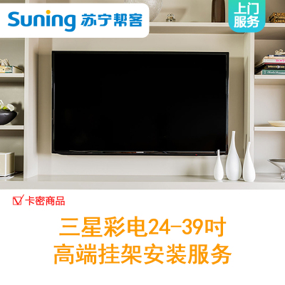 三星彩电24-39吋高端挂架安装服务-卡密 上门服务