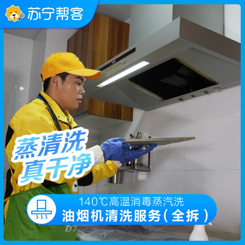 家用油烟机清洗服务（拆洗） 活动专用