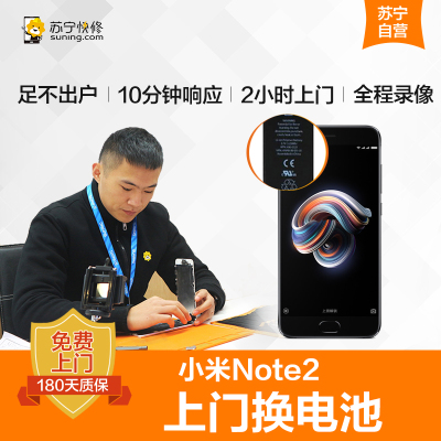 小米Note2 换电池 小米手机专业上门维修