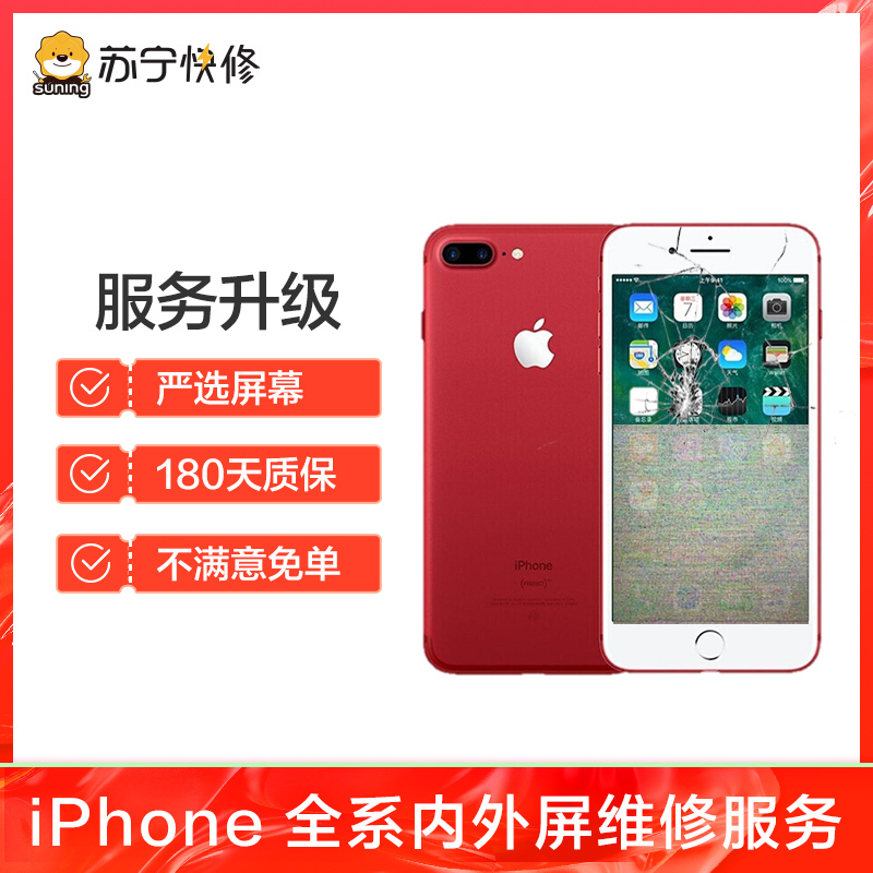 iPhone7Plus外屏碎（压外屏/循环屏置换）换外屏，外玻璃碎，触摸正常无漏液【苏宁自营 非原厂到店修】