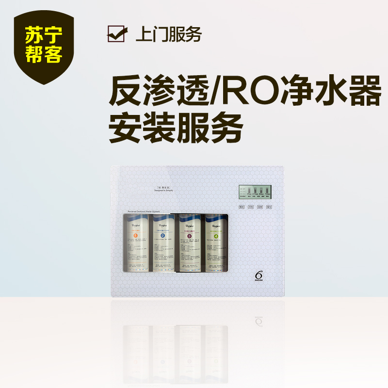 RO反渗透净水器安装服务 帮客服务 上门服务高清大图