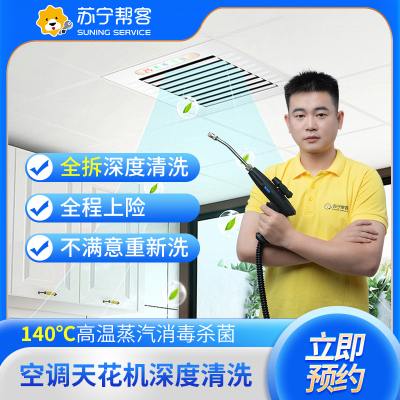 一台家用天花机空调风口清洗服务