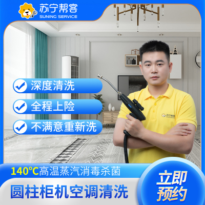 圆柱形立柜式空调清洗服务（拆洗）