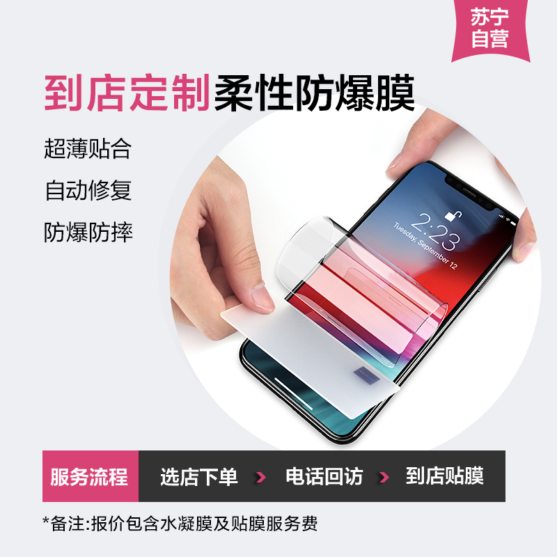 【苏宁3C潮品】粉丝权益-手机柔性防爆膜超薄贴合疏水输油裸机视觉及手感【到店定制贴膜】高清大图