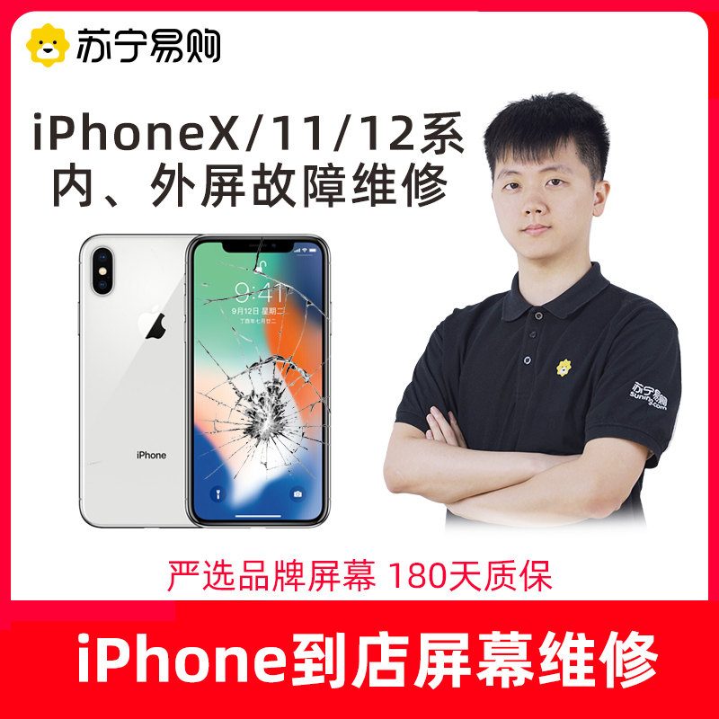 iPhone11 Pro换外屏，外玻璃碎，置换国产LCD总成，旧屏回收【苏宁自营 非原厂到店修】