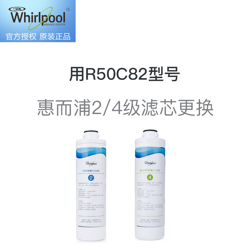 惠而浦2/4级滤芯更换服务 免费提供原厂滤芯，适用R50C82型号净水器高清大图