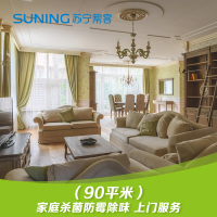 家庭消毒强效光触媒持久灭菌服务90平米（超强型）