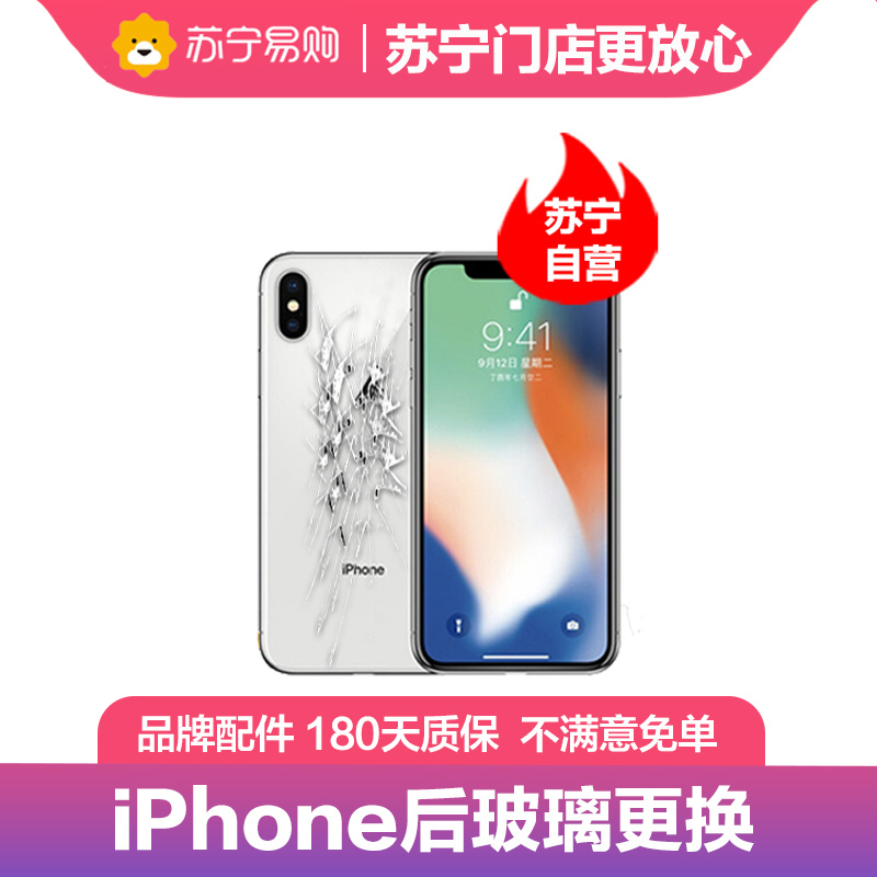 iPhone12后玻璃明显划痕 破碎 边框无裂痕变形 换后盖 换后玻璃【苏宁自营 非原厂到店修】高清大图