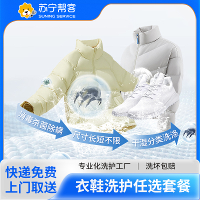 5件衣鞋任意洗服务 苏宁帮客洗衣洗鞋服务 快递上门取件