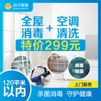 家庭全屋消毒杀菌服务（含氯消毒剂）及空调清洗1台套餐（120平米以内） 环保消毒杀菌 帮客上门服务