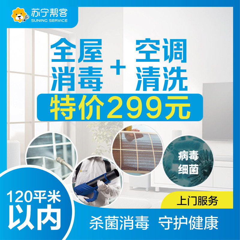家庭全屋消毒杀菌服务（含氯消毒剂）及空调清洗1台套餐（120平米以内） 环保消毒杀菌 帮客上门服务