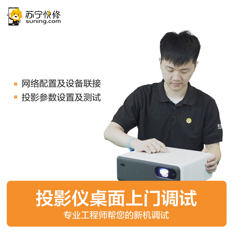 投影仪非吊装桌面调试服务 投影吊装安装调试 帮客上门服务