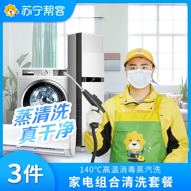 3件家电组合清洗 油烟机+燃气灶+洗衣机三件组合清洗服务 免拆洗 家电清洗 苏宁帮客 清洗家电图片