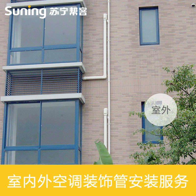 室内外空调装饰管安装服务 上门帮客服务高清大图