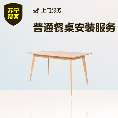 普通餐桌安装 苏宁帮客家具安装上门服务