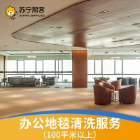 地毯清洗办公地毯100平上门清洗 真丝羊毛化纤地毯 强效去污 帮客服务 上门服务