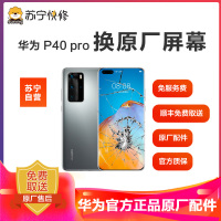 [寄修服务 原装物料] 华为 华为P40 Pro 手机换原厂屏幕 寄修维修