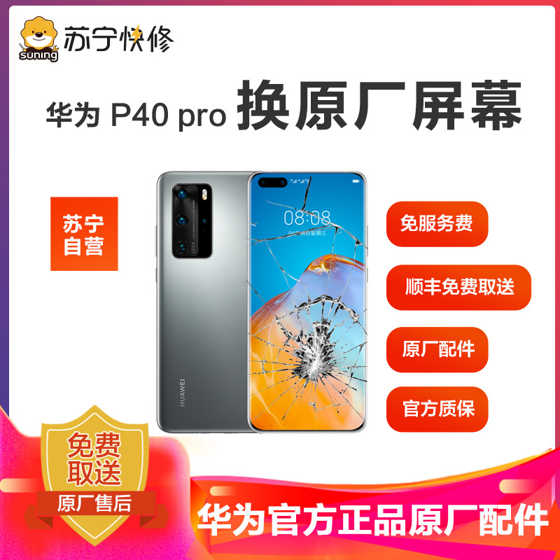 [寄修服务 原装物料] 华为 华为P40 Pro 手机换原厂屏幕 寄修维修