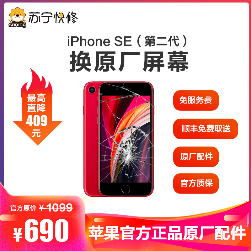 [寄修服务 原装物料]苹果 iPhone SE(第二代)手机换原厂原装屏幕更换寄修手机维修高清大图
